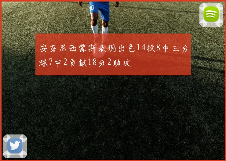 安芬尼西蒙斯表现出色14投8中三分球7中2贡献18分2助攻