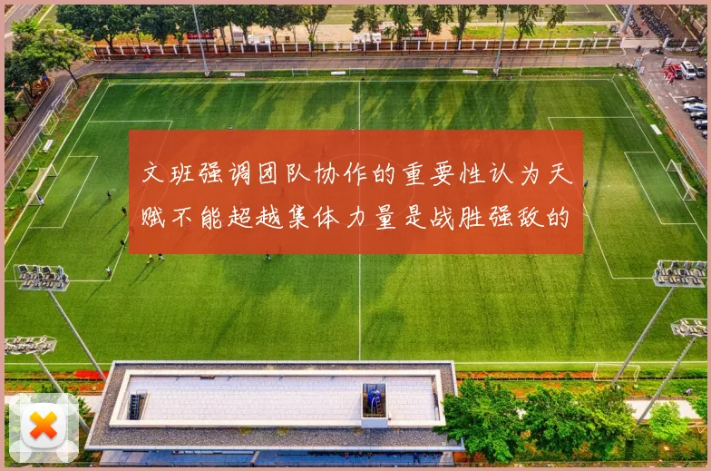 文班强调团队协作的重要性认为天赋不能超越集体力量是战胜强敌的关键