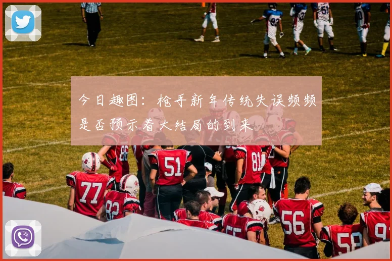 今日趣图：枪手新年传统失误频频是否预示着大结局的到来