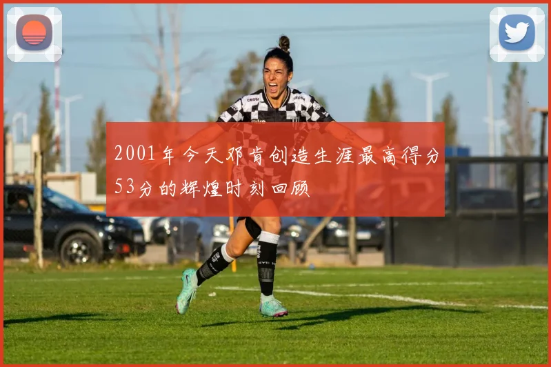 2001年今天邓肯创造生涯最高得分53分的辉煌时刻回顾