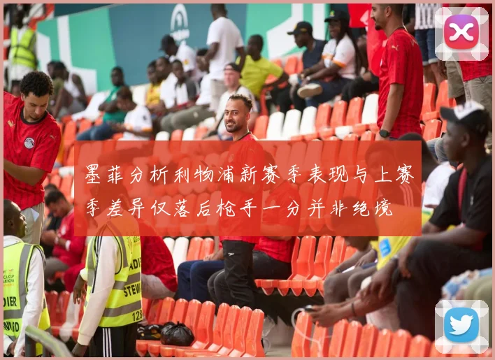 墨菲分析利物浦新赛季表现与上赛季差异仅落后枪手一分并非绝境