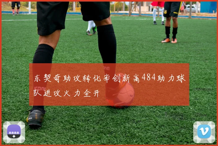 东契奇助攻转化率创新高484助力球队进攻火力全开