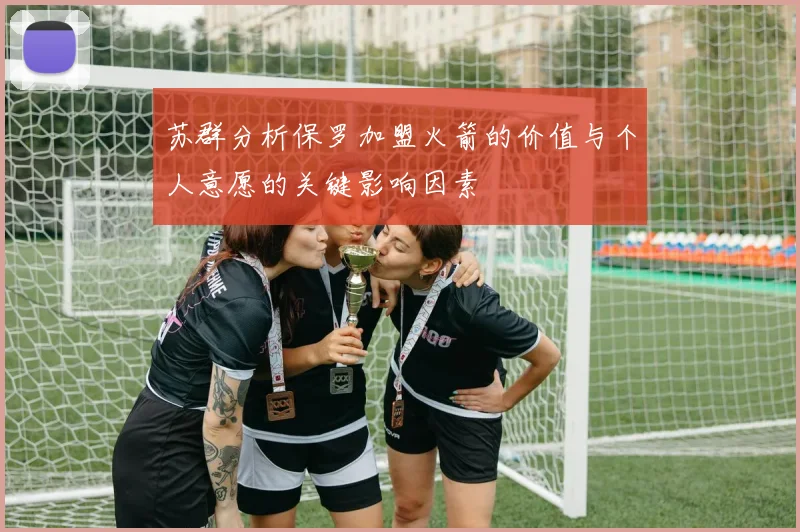 苏群分析保罗加盟火箭的价值与个人意愿的关键影响因素