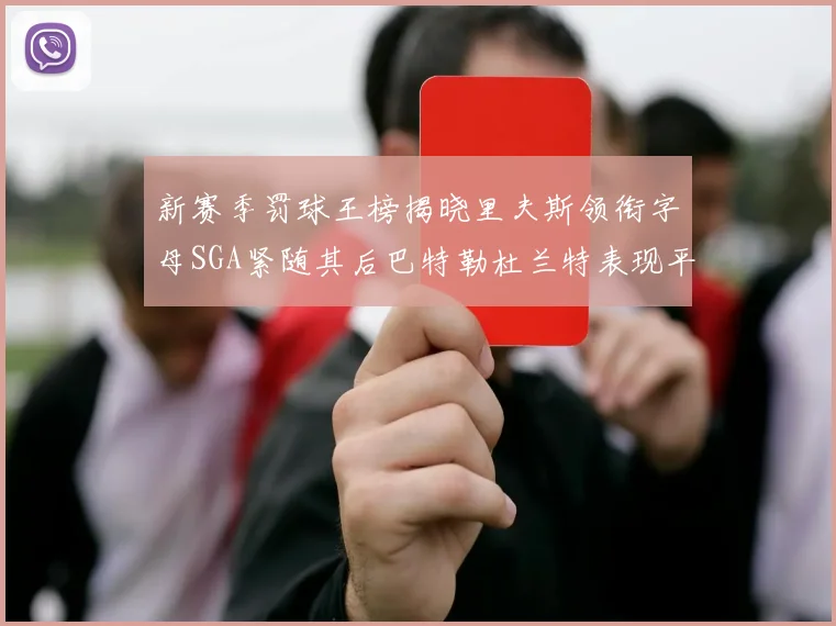 新赛季罚球王榜揭晓里夫斯领衔字母SGA紧随其后巴特勒杜兰特表现平平