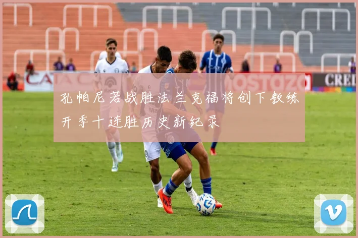 孔帕尼若战胜法兰克福将创下教练开季十连胜历史新纪录