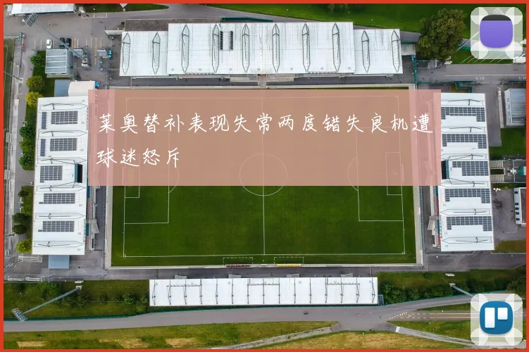 莱奥替补表现失常两度错失良机遭球迷怒斥