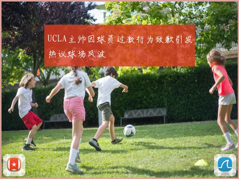 UCLA主帅因球员过激行为致歉引发热议球场风波