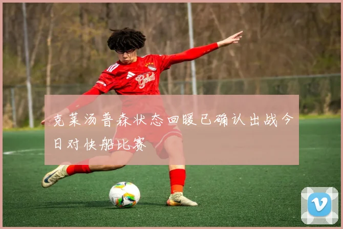 克莱汤普森状态回暖已确认出战今日对快船比赛