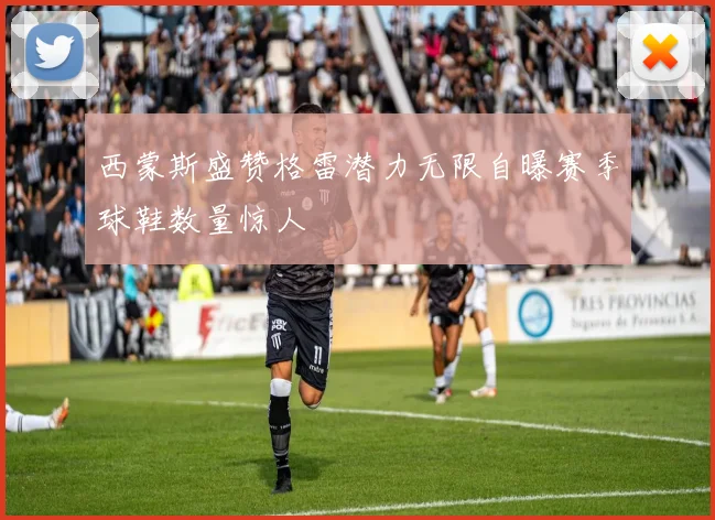 西蒙斯盛赞格雷潜力无限自曝赛季球鞋数量惊人