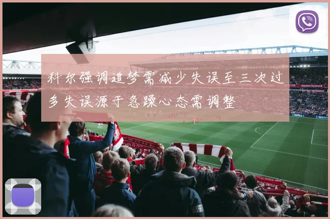 科尔强调追梦需减少失误至三次过多失误源于急躁心态需调整