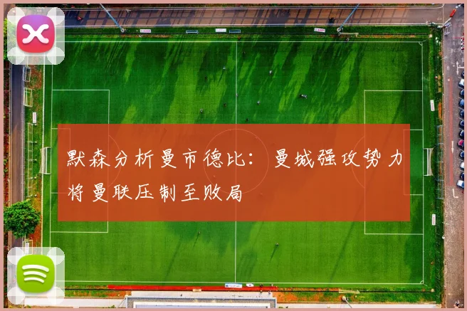 默森分析曼市德比：曼城强攻势力将曼联压制至败局