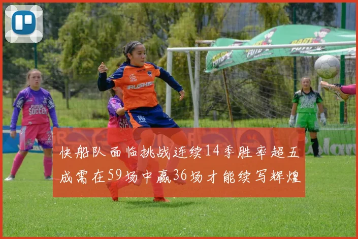 快船队面临挑战连续14季胜率超五成需在59场中赢36场才能续写辉煌
